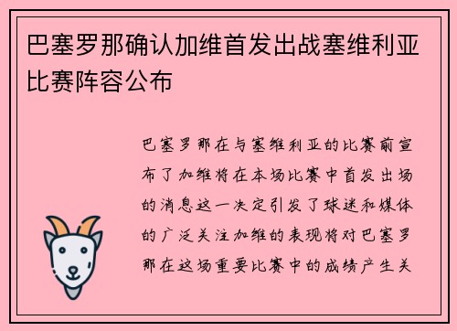 巴塞罗那确认加维首发出战塞维利亚比赛阵容公布 巴塞罗那确认加维首发出战塞维利亚比赛阵容公布