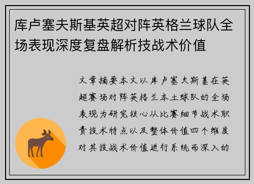 库卢塞夫斯基英超对阵英格兰球队全场表现深度复盘解析技战术价值 库卢塞夫斯基英超对阵英格兰球队全场表现深度复盘解析技战术价值