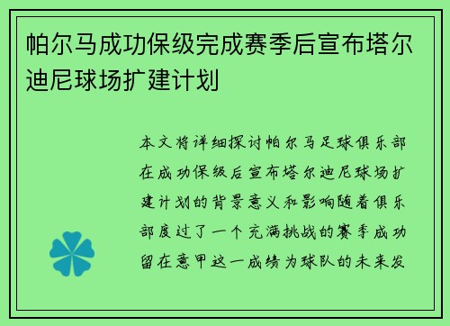 帕尔马成功保级完成赛季后宣布塔尔迪尼球场扩建计划 帕尔马成功保级完成赛季后宣布塔尔迪尼球场扩建计划