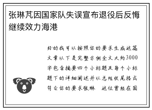 张琳芃因国家队失误宣布退役后反悔继续效力海港 张琳芃因国家队失误宣布退役后反悔继续效力海港