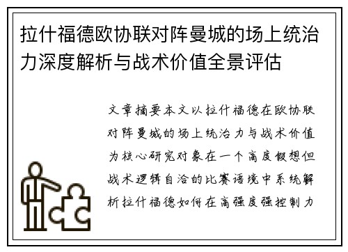 拉什福德欧协联对阵曼城的场上统治力深度解析与战术价值全景评估