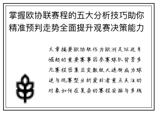 掌握欧协联赛程的五大分析技巧助你精准预判走势全面提升观赛决策能力 掌握欧协联赛程的五大分析技巧助你精准预判走势全面提升观赛决策能力