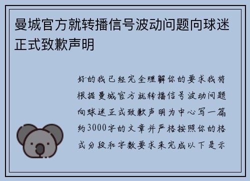 曼城官方就转播信号波动问题向球迷正式致歉声明 曼城官方就转播信号波动问题向球迷正式致歉声明