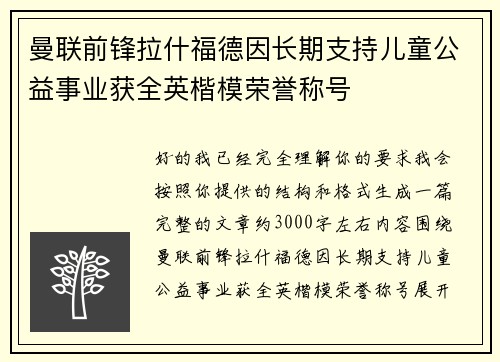 曼联前锋拉什福德因长期支持儿童公益事业获全英楷模荣誉称号