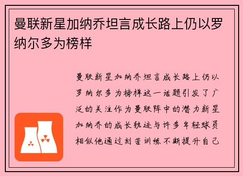 曼联新星加纳乔坦言成长路上仍以罗纳尔多为榜样 曼联新星加纳乔坦言成长路上仍以罗纳尔多为榜样
