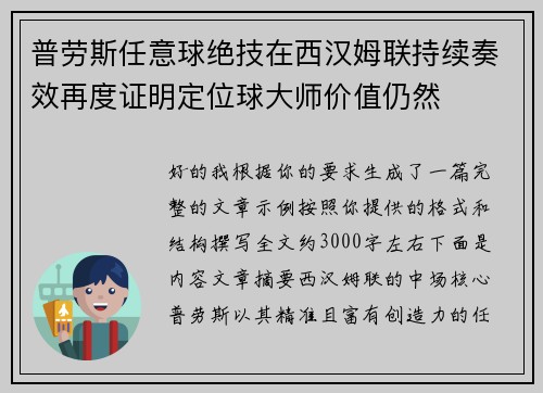 普劳斯任意球绝技在西汉姆联持续奏效再度证明定位球大师价值仍然 普劳斯任意球绝技在西汉姆联持续奏效再度证明定位球大师价值仍然