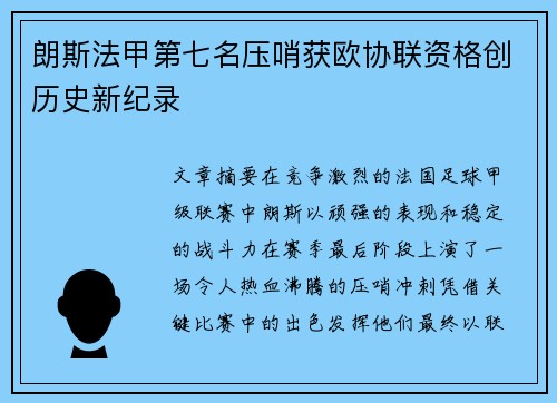 朗斯法甲第七名压哨获欧协联资格创历史新纪录 朗斯法甲第七名压哨获欧协联资格创历史新纪录