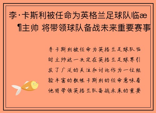 李·卡斯利被任命为英格兰足球队临时主帅 将带领球队备战未来重要赛事 李·卡斯利被任命为英格兰足球队临时主帅 将带领球队备战未来重要赛事