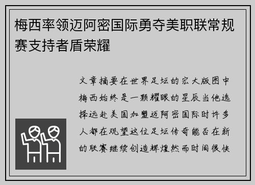 梅西率领迈阿密国际勇夺美职联常规赛支持者盾荣耀 梅西率领迈阿密国际勇夺美职联常规赛支持者盾荣耀