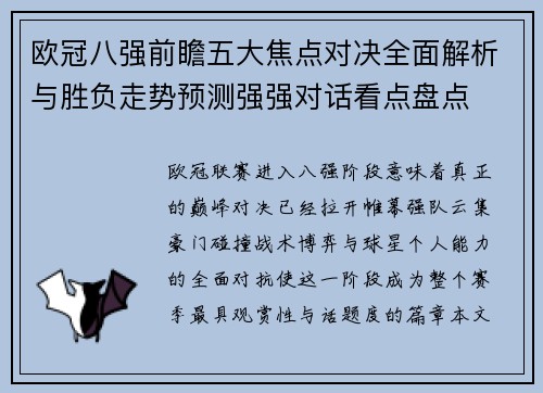欧冠八强前瞻五大焦点对决全面解析与胜负走势预测强强对话看点盘点