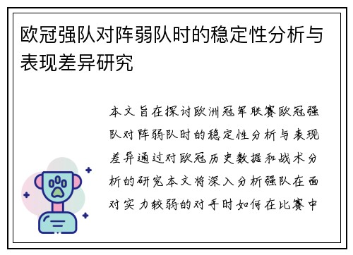 欧冠强队对阵弱队时的稳定性分析与表现差异研究