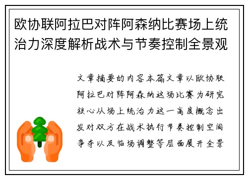 欧协联阿拉巴对阵阿森纳比赛场上统治力深度解析战术与节奏控制全景观察 欧协联阿拉巴对阵阿森纳比赛场上统治力深度解析战术与节奏控制全景观察