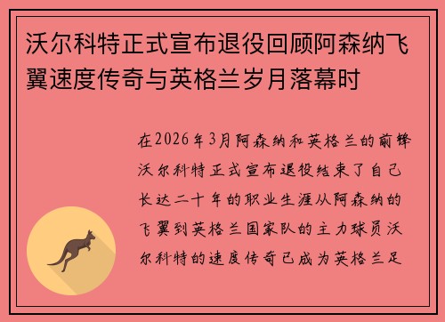 沃尔科特正式宣布退役回顾阿森纳飞翼速度传奇与英格兰岁月落幕时 沃尔科特正式宣布退役回顾阿森纳飞翼速度传奇与英格兰岁月落幕时