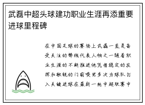 武磊中超头球建功职业生涯再添重要进球里程碑 武磊中超头球建功职业生涯再添重要进球里程碑