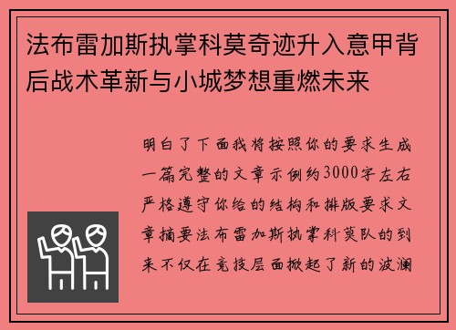 法布雷加斯执掌科莫奇迹升入意甲背后战术革新与小城梦想重燃未来 法布雷加斯执掌科莫奇迹升入意甲背后战术革新与小城梦想重燃未来