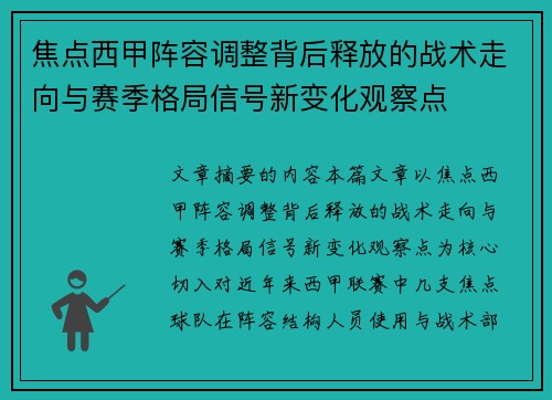 焦点西甲阵容调整背后释放的战术走向与赛季格局信号新变化观察点 焦点西甲阵容调整背后释放的战术走向与赛季格局信号新变化观察点