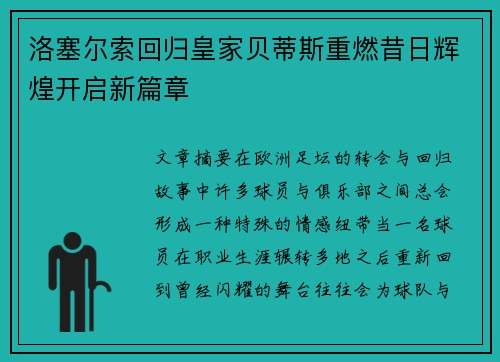 洛塞尔索回归皇家贝蒂斯重燃昔日辉煌开启新篇章