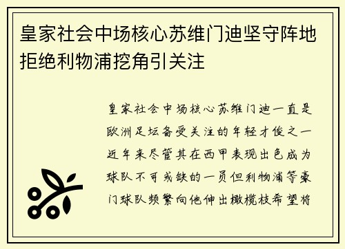 皇家社会中场核心苏维门迪坚守阵地拒绝利物浦挖角引关注 皇家社会中场核心苏维门迪坚守阵地拒绝利物浦挖角引关注