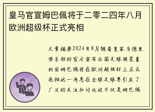 皇马官宣姆巴佩将于二零二四年八月欧洲超级杯正式亮相 皇马官宣姆巴佩将于二零二四年八月欧洲超级杯正式亮相