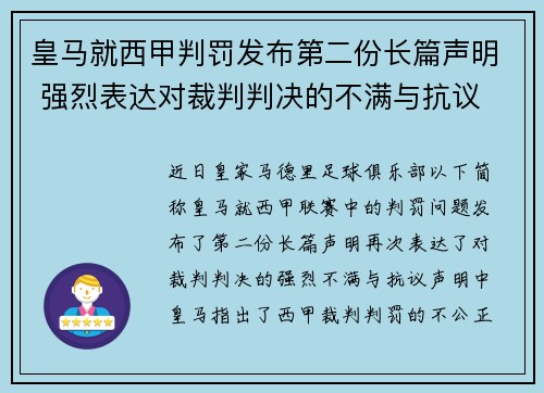 皇马就西甲判罚发布第二份长篇声明 强烈表达对裁判判决的不满与抗议 皇马就西甲判罚发布第二份长篇声明 强烈表达对裁判判决的不满与抗议