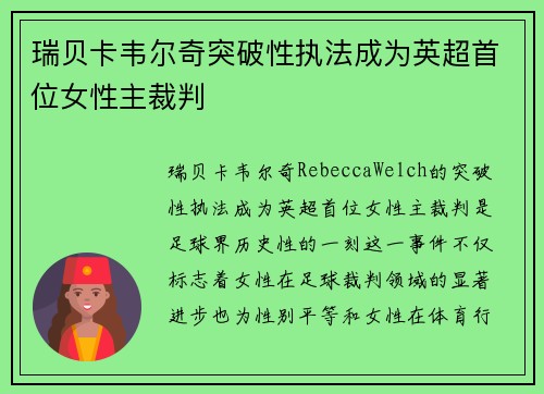 瑞贝卡韦尔奇突破性执法成为英超首位女性主裁判 瑞贝卡韦尔奇突破性执法成为英超首位女性主裁判