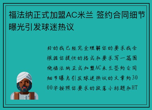 福法纳正式加盟AC米兰 签约合同细节曝光引发球迷热议