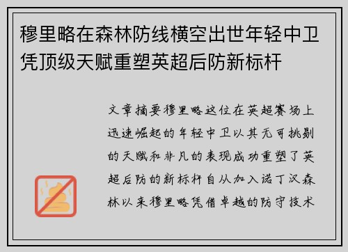 穆里略在森林防线横空出世年轻中卫凭顶级天赋重塑英超后防新标杆 穆里略在森林防线横空出世年轻中卫凭顶级天赋重塑英超后防新标杆