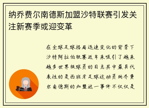 纳乔费尔南德斯加盟沙特联赛引发关注新赛季或迎变革 纳乔费尔南德斯加盟沙特联赛引发关注新赛季或迎变革