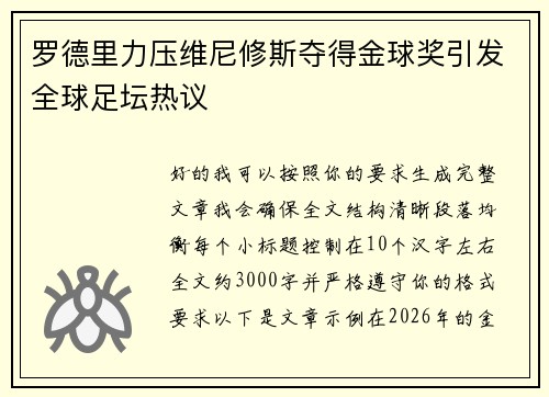 罗德里力压维尼修斯夺得金球奖引发全球足坛热议