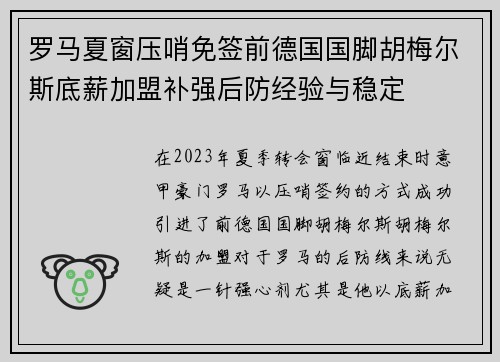罗马夏窗压哨免签前德国国脚胡梅尔斯底薪加盟补强后防经验与稳定 罗马夏窗压哨免签前德国国脚胡梅尔斯底薪加盟补强后防经验与稳定
