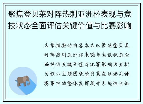 聚焦登贝莱对阵热刺亚洲杯表现与竞技状态全面评估关键价值与比赛影响力分析