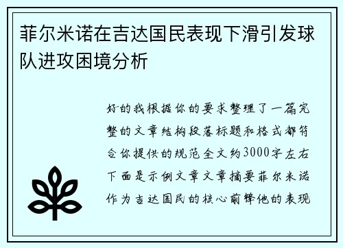 菲尔米诺在吉达国民表现下滑引发球队进攻困境分析
