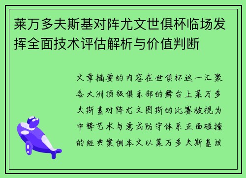 莱万多夫斯基对阵尤文世俱杯临场发挥全面技术评估解析与价值判断