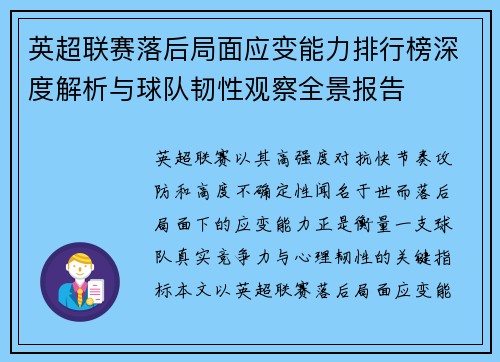 英超联赛落后局面应变能力排行榜深度解析与球队韧性观察全景报告