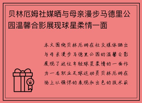 贝林厄姆社媒晒与母亲漫步马德里公园温馨合影展现球星柔情一面