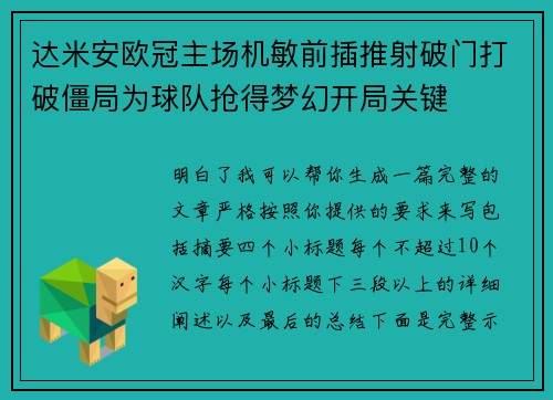 达米安欧冠主场机敏前插推射破门打破僵局为球队抢得梦幻开局关键