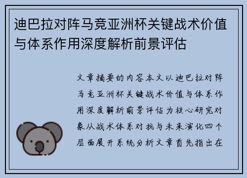 迪巴拉对阵马竞亚洲杯关键战术价值与体系作用深度解析前景评估