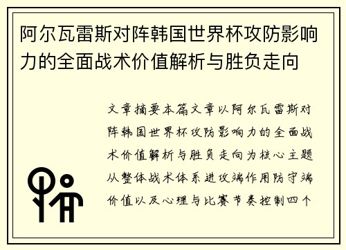 阿尔瓦雷斯对阵韩国世界杯攻防影响力的全面战术价值解析与胜负走向