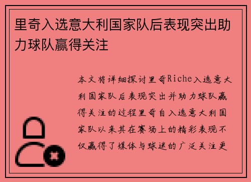 里奇入选意大利国家队后表现突出助力球队赢得关注