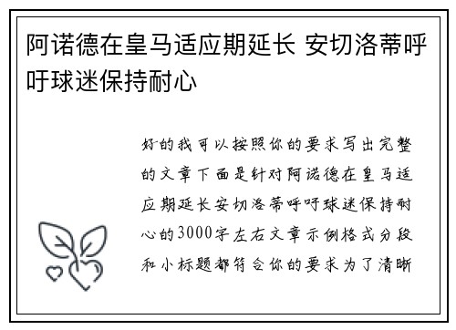 阿诺德在皇马适应期延长 安切洛蒂呼吁球迷保持耐心