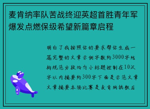 麦肯纳率队苦战终迎英超首胜青年军爆发点燃保级希望新篇章启程