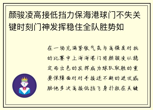 颜骏凌高接低挡力保海港球门不失关键时刻门神发挥稳住全队胜势如