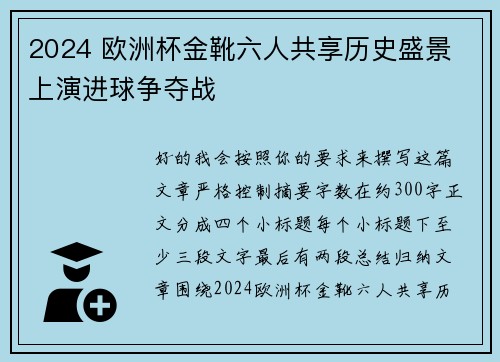2024 欧洲杯金靴六人共享历史盛景 上演进球争夺战