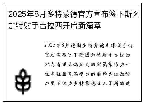 2025年8月多特蒙德官方宣布签下斯图加特射手吉拉西开启新篇章