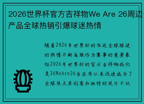 2026世界杯官方吉祥物We Are 26周边产品全球热销引爆球迷热情