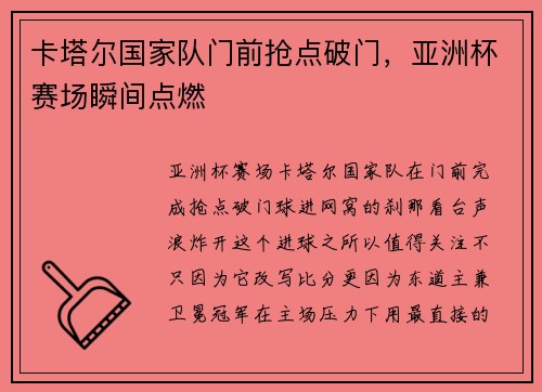 卡塔尔国家队门前抢点破门，亚洲杯赛场瞬间点燃