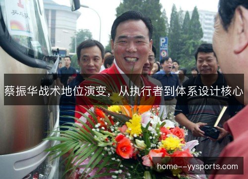 蔡振华战术地位演变，从执行者到体系设计核心