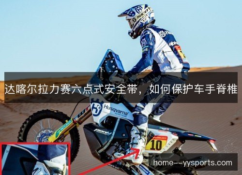 达喀尔拉力赛六点式安全带，如何保护车手脊椎