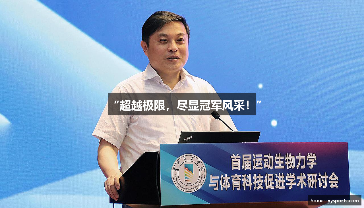 “超越极限，尽显冠军风采！”